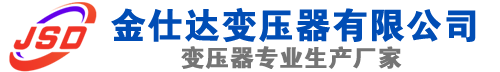 武威(SCB13)三相干式变压器,武威(SCB14)干式电力变压器,武威干式变压器厂家,武威金仕达变压器厂